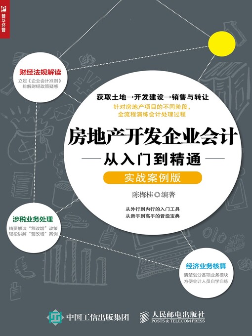 Title details for 房地产开发企业会计 从入门到精通 (实战案例版)  by 陈梅桂编著 - Available